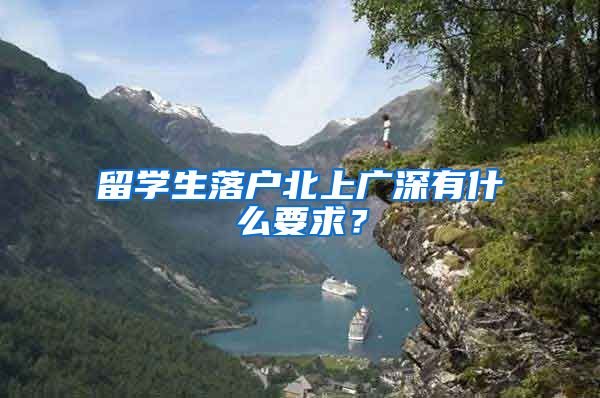 留学生落户北上广深有什么要求？