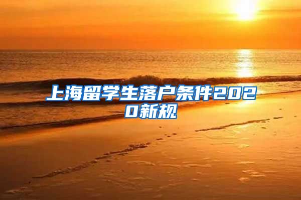 上海留学生落户条件2020新规
