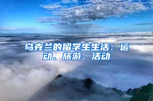 乌克兰的留学生生活：运动、旅游、活动