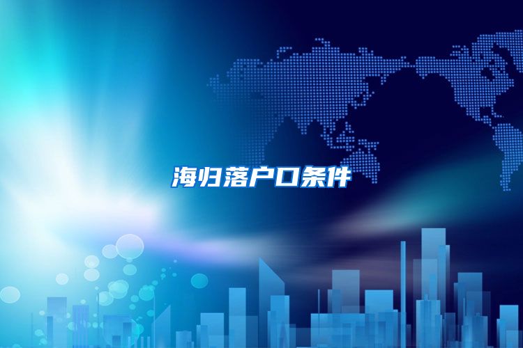 海归落户口条件