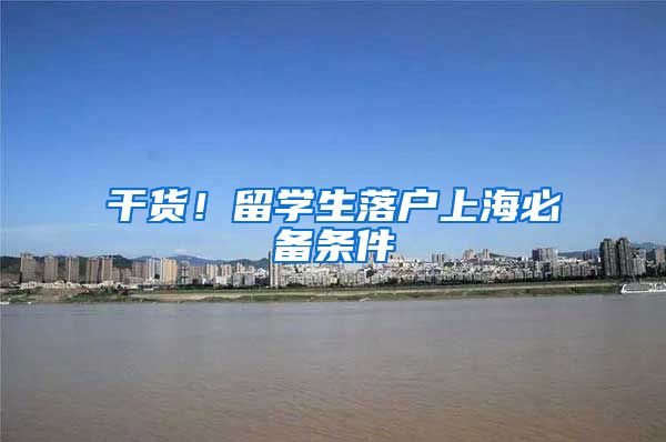 干货！留学生落户上海必备条件
