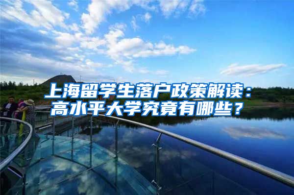 上海留学生落户政策解读：高水平大学究竟有哪些？