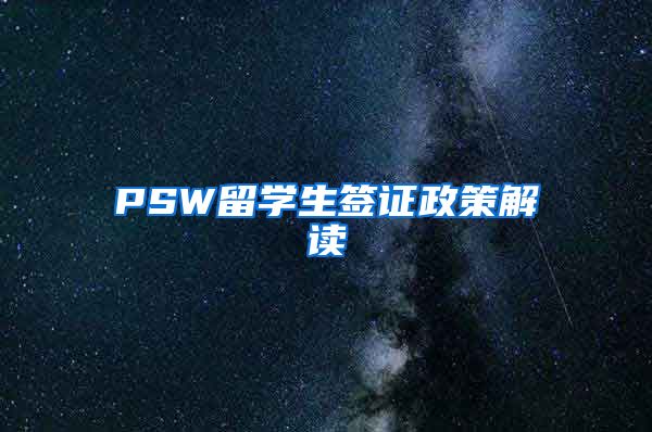 PSW留学生签证政策解读