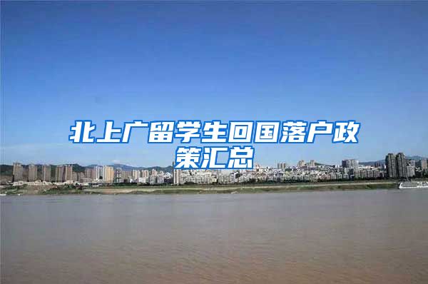 北上广留学生回国落户政策汇总