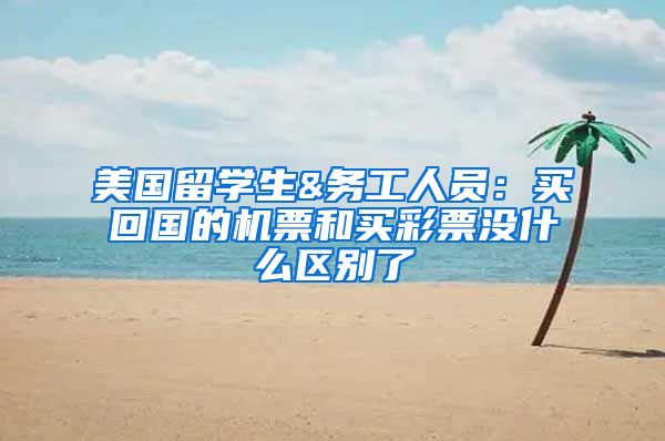 美国留学生&务工人员：买回国的机票和买彩票没什么区别了