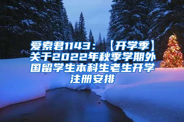 爱索君1143：【开学季】关于2022年秋季学期外国留学生本科生老生开学注册安排