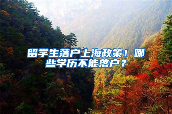 留学生落户上海政策！哪些学历不能落户？