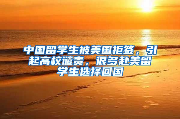 中国留学生被美国拒签，引起高校谴责，很多赴美留学生选择回国