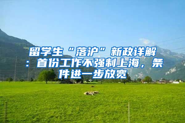 留学生“落沪”新政详解：首份工作不强制上海，条件进一步放宽
