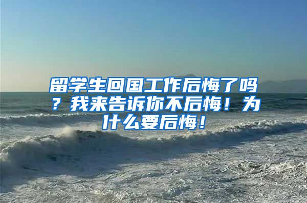 留学生回国工作后悔了吗？我来告诉你不后悔！为什么要后悔！