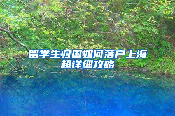 留学生归国如何落户上海超详细攻略