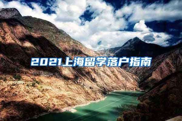 2021上海留学落户指南