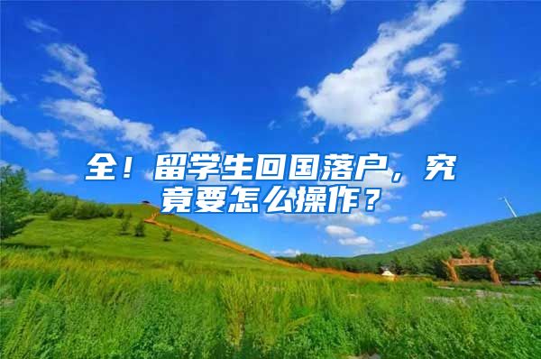 全！留学生回国落户，究竟要怎么操作？
