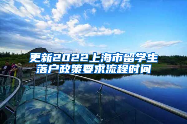 更新2022上海市留学生落户政策要求流程时间