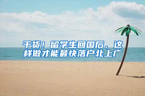 干货！留学生回国后，这样做才能最快落户北上广