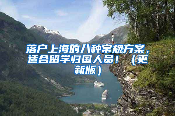 落户上海的八种常规方案，适合留学归国人员！（更新版）
