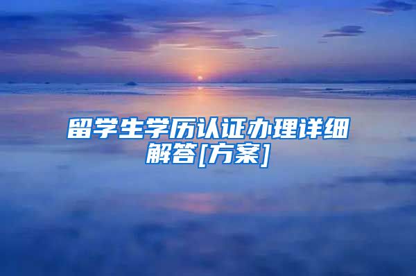 留学生学历认证办理详细解答[方案]