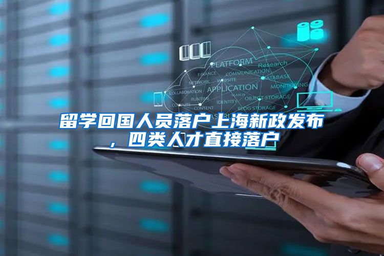 留学回国人员落户上海新政发布，四类人才直接落户