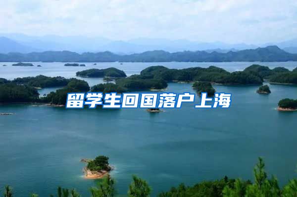 留学生回国落户上海