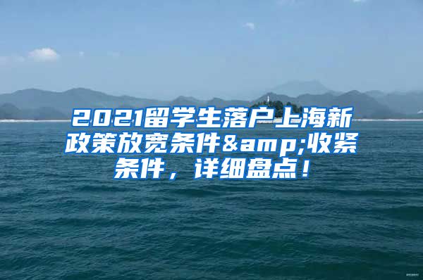 2021留学生落户上海新政策放宽条件&收紧条件，详细盘点！