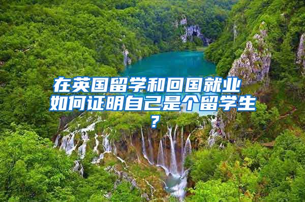 在英国留学和回国就业 如何证明自己是个留学生？