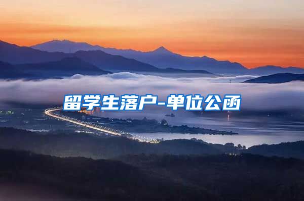 留学生落户-单位公函