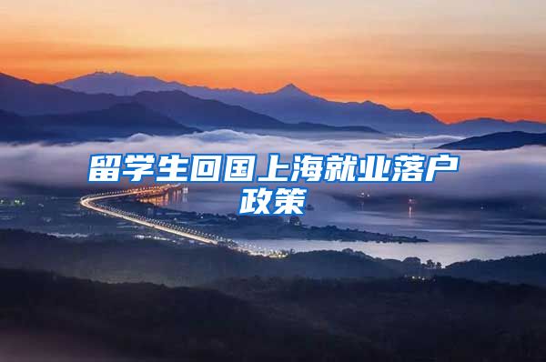 留学生回国上海就业落户政策
