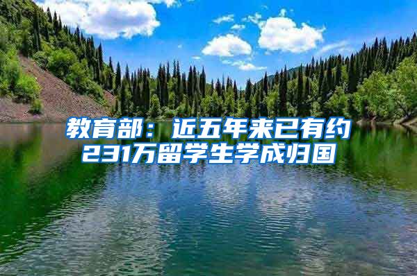 教育部：近五年来已有约231万留学生学成归国