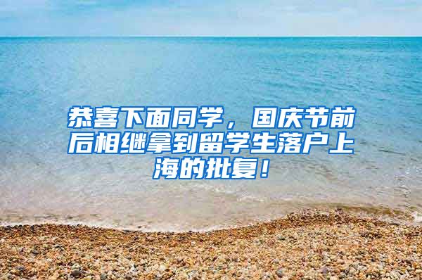 恭喜下面同学，国庆节前后相继拿到留学生落户上海的批复！