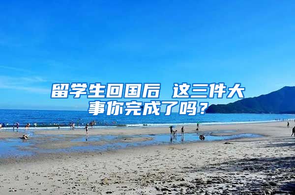 留学生回国后 这三件大事你完成了吗？