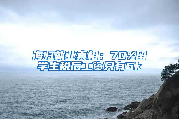 海归就业真相：70%留学生税后工资只有6k