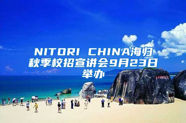 NITORI CHINA海归秋季校招宣讲会9月23日举办
