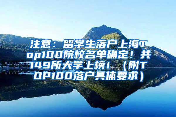 注意：留学生落户上海Top100院校名单确定！共149所大学上榜！（附TOP100落户具体要求）