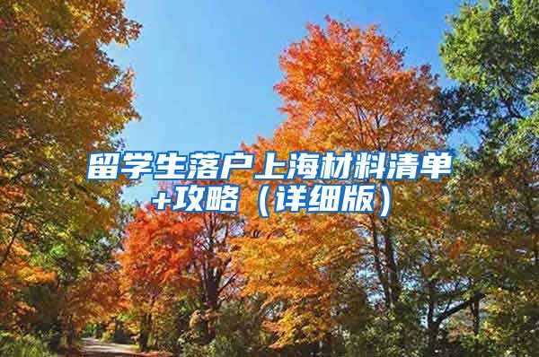 留学生落户上海材料清单+攻略（详细版）