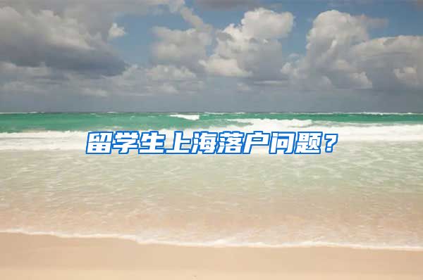 留学生上海落户问题？