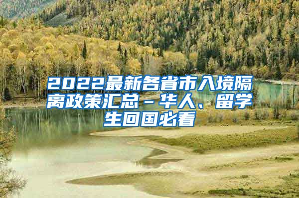 2022最新各省市入境隔离政策汇总–华人、留学生回国必看