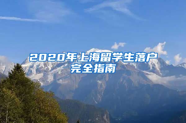 2020年上海留学生落户完全指南