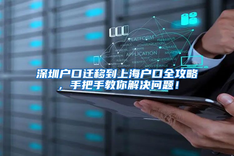 深圳户口迁移到上海户口全攻略，手把手教你解决问题！