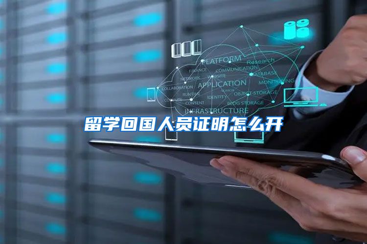 留学回国人员证明怎么开