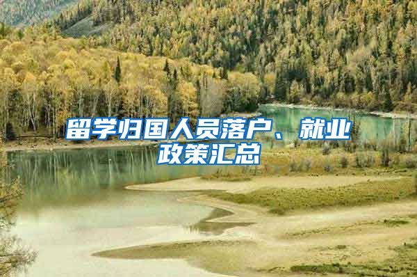 留学归国人员落户、就业政策汇总