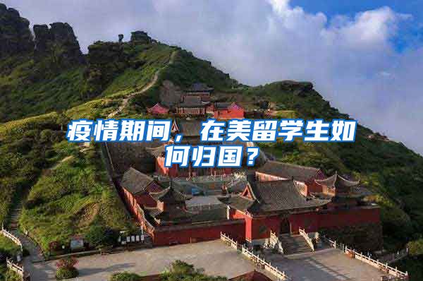 疫情期间，在美留学生如何归国？