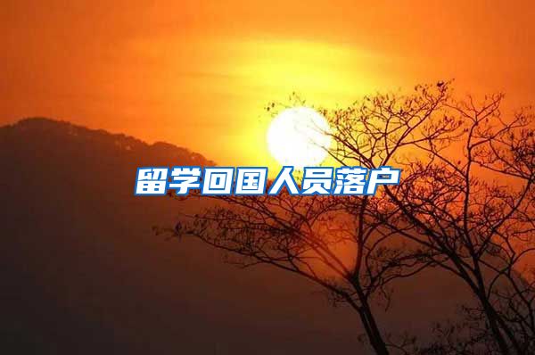 留学回国人员落户