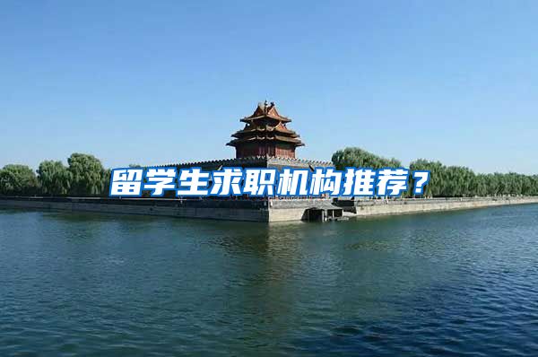 留学生求职机构推荐？