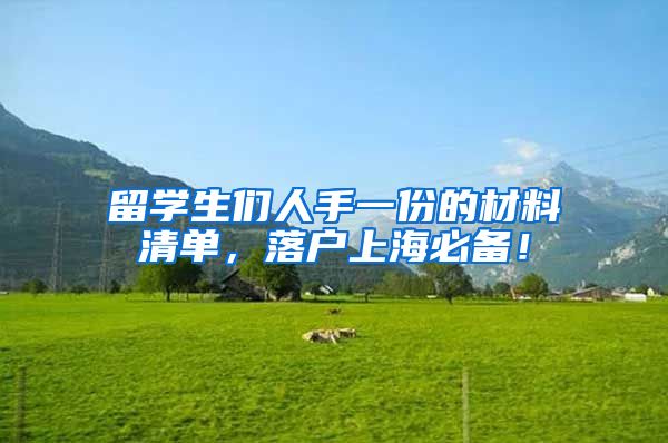 留学生们人手一份的材料清单，落户上海必备！