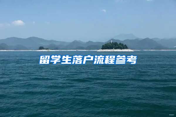 留学生落户流程参考