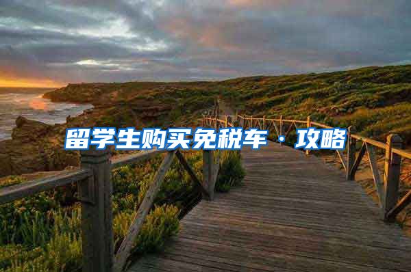 留学生购买免税车·攻略