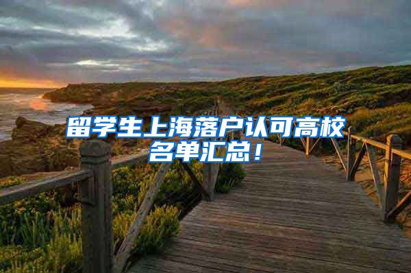 留学生上海落户认可高校名单汇总！