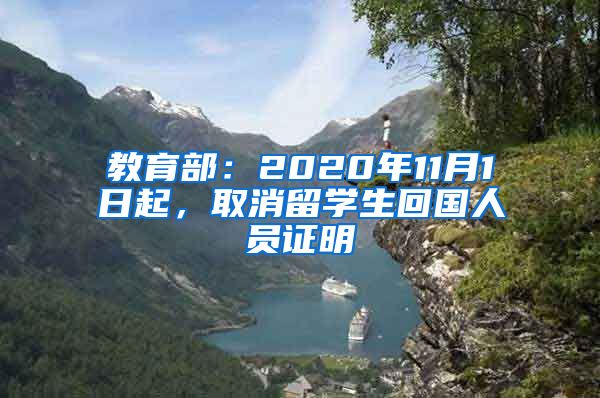 教育部：2020年11月1日起，取消留学生回国人员证明