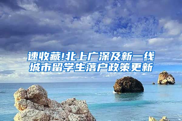 速收藏!北上广深及新一线城市留学生落户政策更新