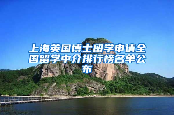 上海英国博士留学申请全国留学中介排行榜名单公布